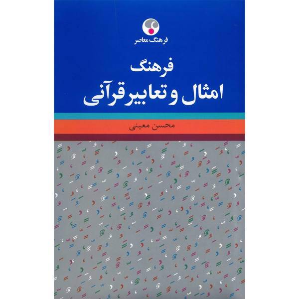 کتاب فرهنگ امثال و تعابیر قرآنی اثر محسن معینی