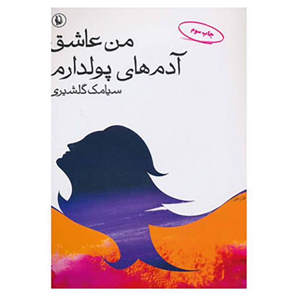 کتاب من عاشق آدم های پولدارم اثر سیامک گلشیری