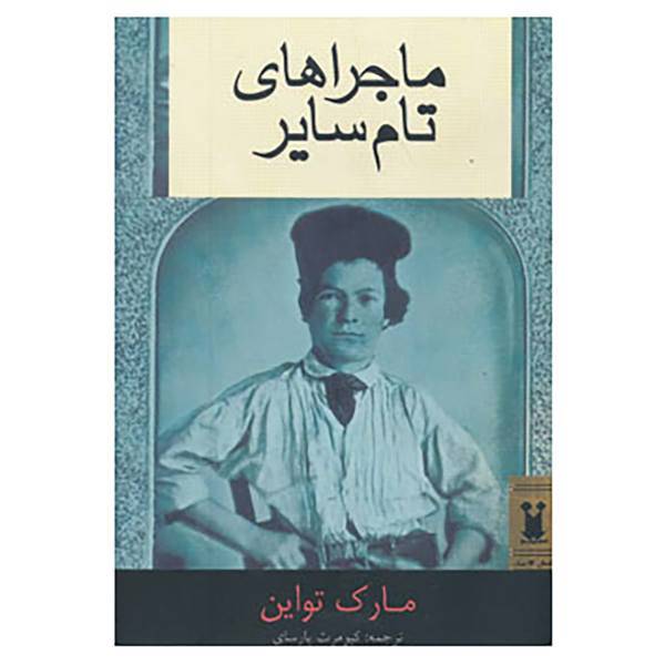 کتاب ماجراهای تام سایر اثر مارک تواین