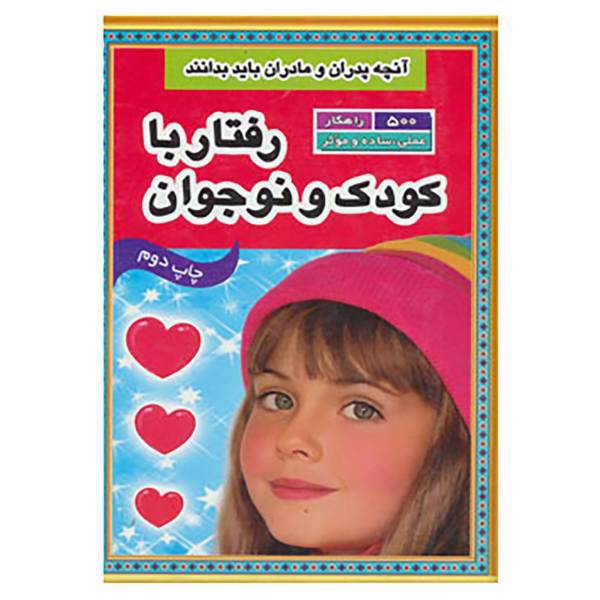 کتاب آنچه پدران و مادران باید بدانند اثر محمدتقی صالحی