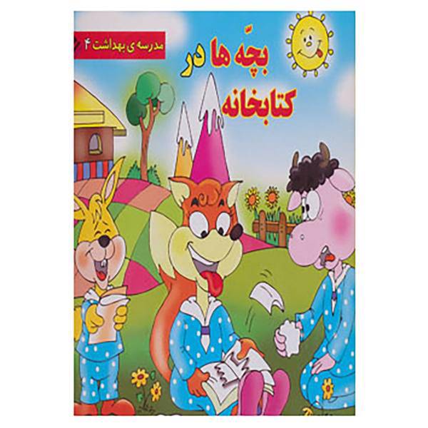کتاب مجموعه مدرسه ی بهداشت اثر زهره فیض آبادی