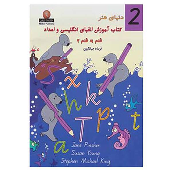 کتاب دنیای هنر کتاب آموزش الفبای انگلیسی و اعداد قدم به قدم 2 اثر جین پینسکر