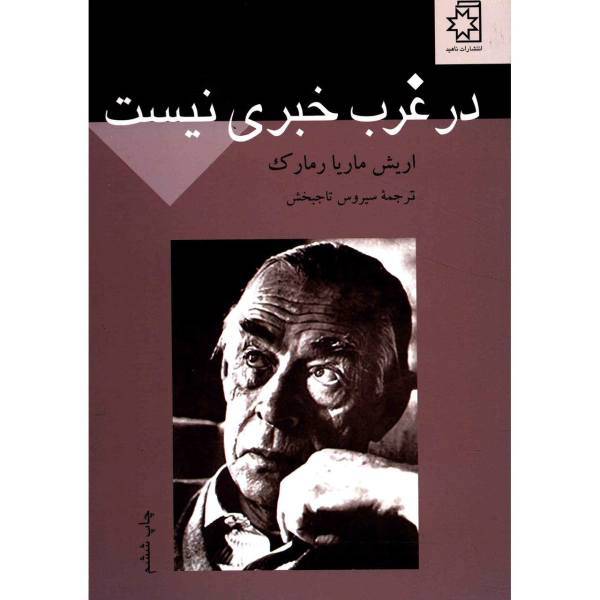 کتاب در غرب خبری نیست اثر اریش ماریا رمارک