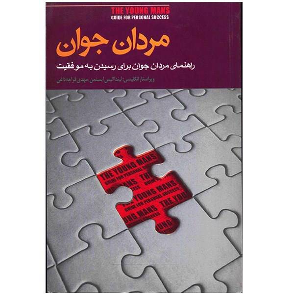 کتاب مردان جوان اثر لیندا الیس ایستمن، The Young Mans Guide for Personal Success