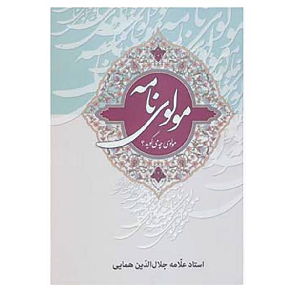 کتاب مجموعه مولوی نامه اثر جلال الدین همایی