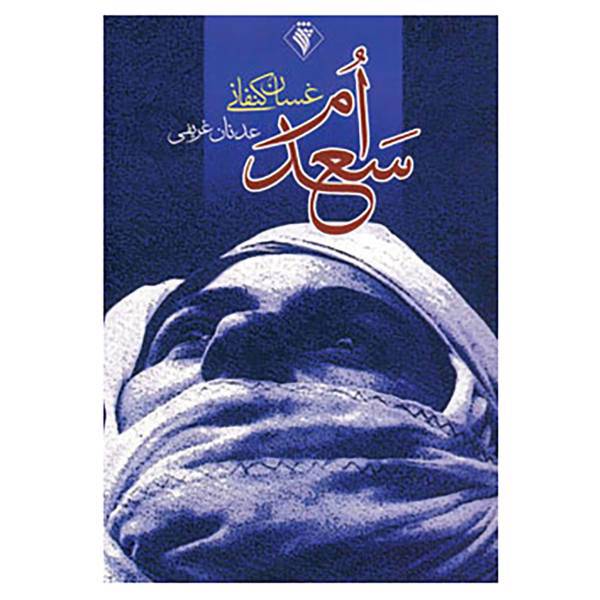 کتاب ام سعد اثر غسان کنفانی