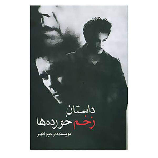 کتاب داستان زخم خورده ها اثر رحیم کلهر