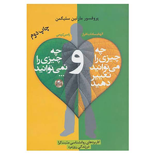 کتاب چه چیزی را می توانید تغییر دهید و چه چیزی را نمی توانید... اثر مارتین سلیگمن