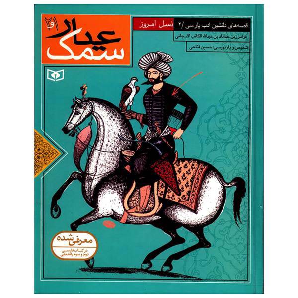 کتاب قصه های دلنشین ادب پارسی 2 سمک عیار 1 و 2 اثر فرامرز بن خداداد بن عبدالله