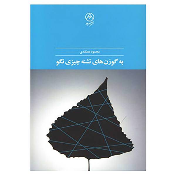 کتاب به گوزن های تشنه چیزی نگو اثر محمود معتقدی