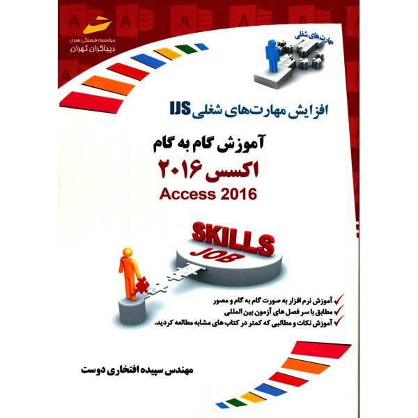 کتاب آموزش گام به گام اکسس 2016 اثر سپیده افتخاری دوست