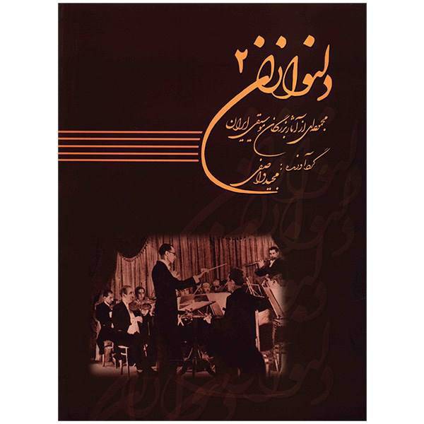 کتاب دلنوازان اثر مجید واصفی - جلد دوم، Delnavazan: Collection Of Master Works Of Iranian Music