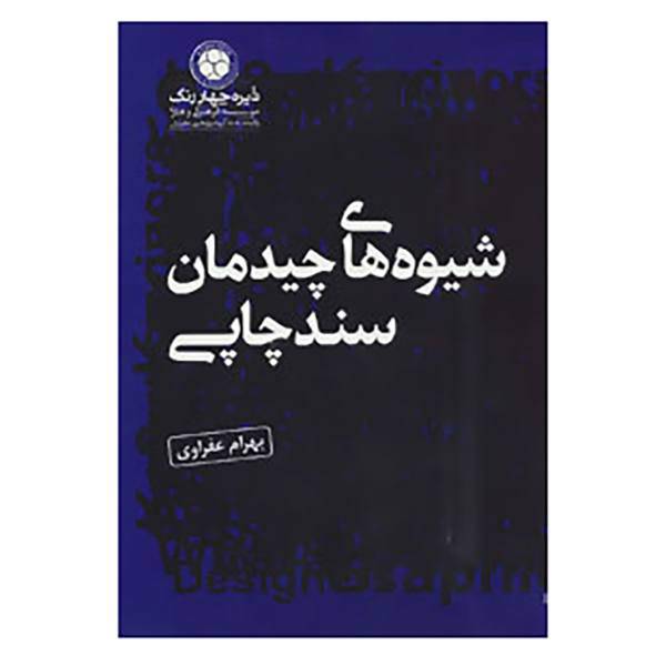 کتاب شیوه های چیدمان سند چاپی اثر بهرام عفراوی
