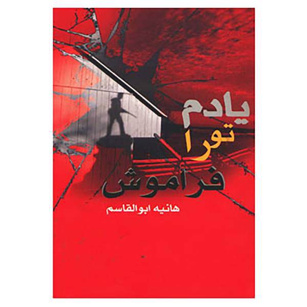 کتاب یادم تو را فراموش اثر هانیه ابوالقاسم