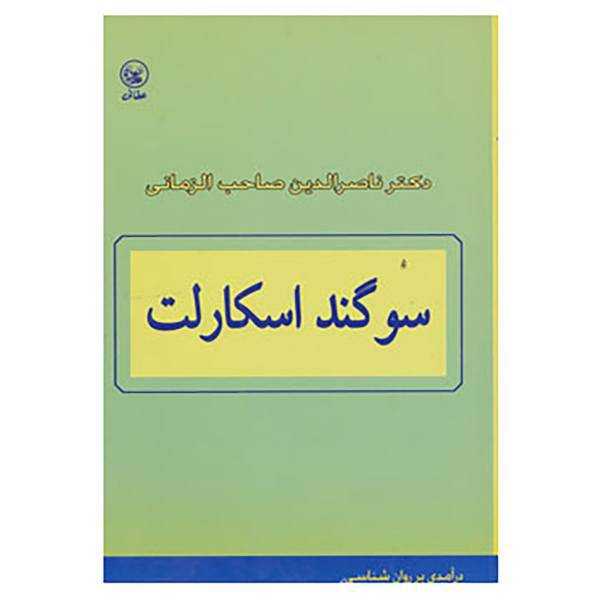 کتاب سوگند اسکارلت اثر محمدحسن ناصرالدین صاحب الزمانی