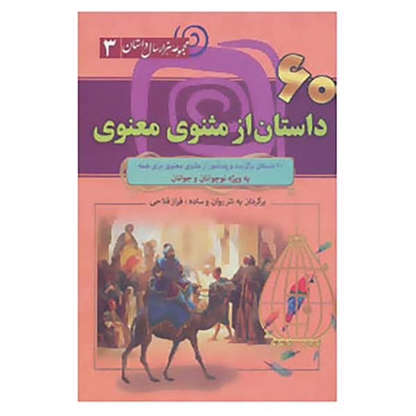 کتاب مجموعه 1000 سال داستان 3 اثر مولانا جلال الدین محمد بلخی(مولوی)