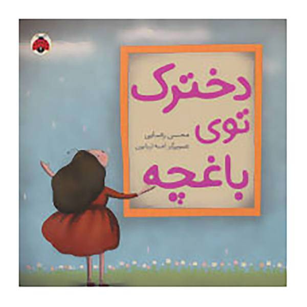 کتاب دخترک توی باغچه اثر محسن رضایی