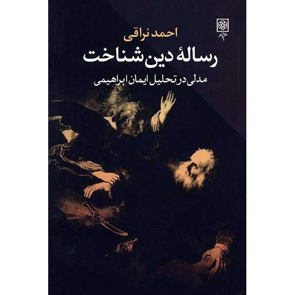 کتاب رساله دین شناخت اثر احمد نراقی، A Treaties On Understanding Religious - An Introduction To The Analysis Of The Abrahamidae Faith