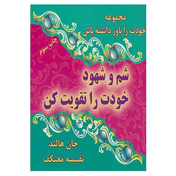 کتاب خودت را باور داشته باش اثر جان هالند