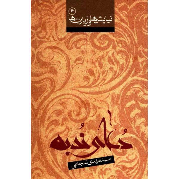 کتاب دعای ندبه