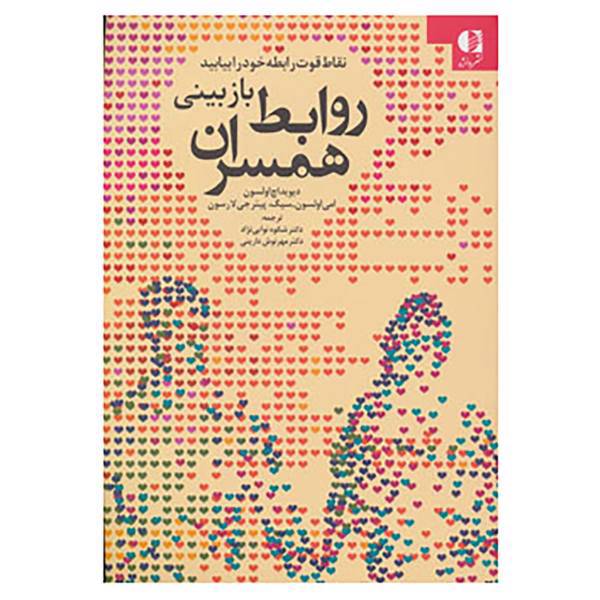 کتاب بازبینی روابط همسران اثر دیوید اچ اولسون و دیگران