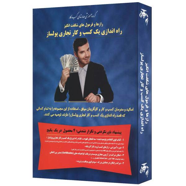 مجموعه آموزشی رازها و فرمول های شگفت انگیز راه اندازی یک کسب و کار تجاری پولساز اثر حسن پیوسته گر