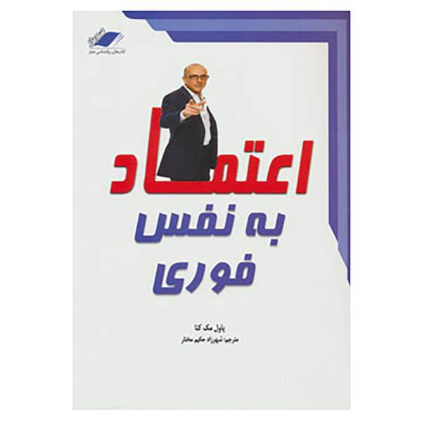 کتاب اعتماد به نفس فوری اثر پل مکنا