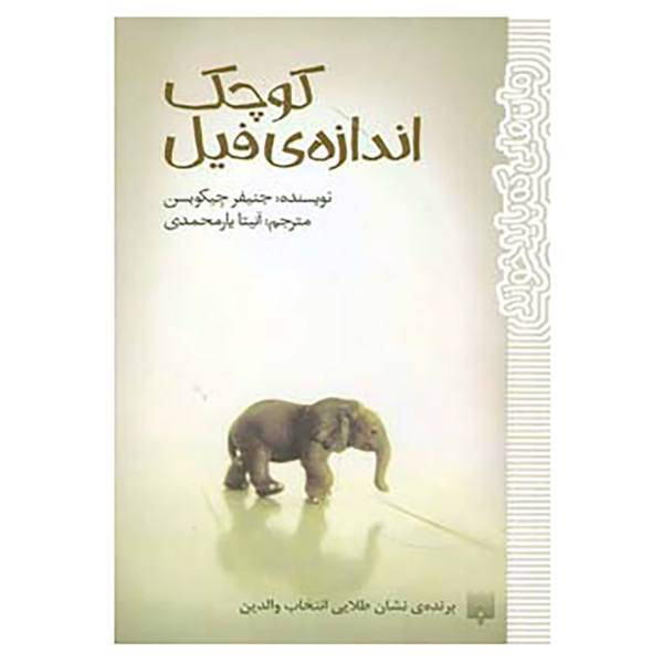 کتاب رمان هایی که باید خواند اثر جنیفر جیکوبسن