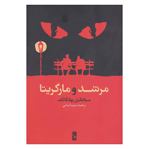 کتاب مرشد و مارگریتا اثر میخاییل بولگاکف