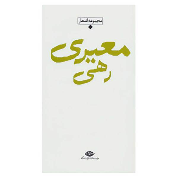 کتاب باران،شعر معاصر ایران اثر رهی معیری