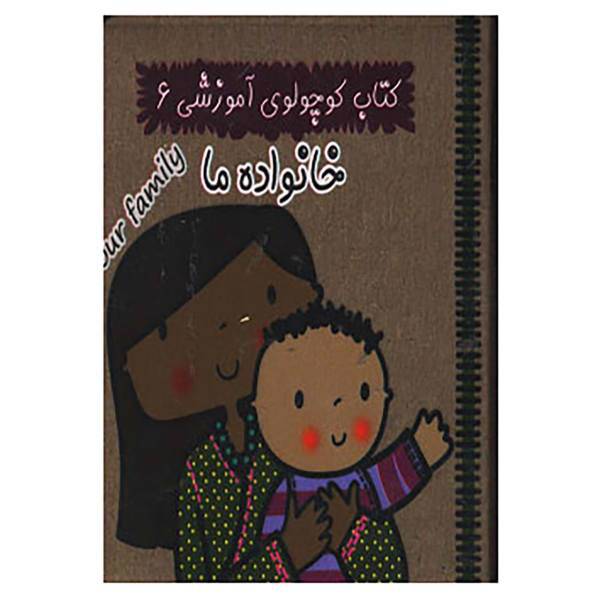 کتاب کتاب کوچولوی آموزشی 6