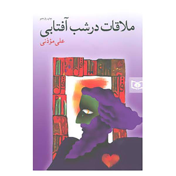 کتاب ملاقات در شب آفتابی اثر علی موذنی