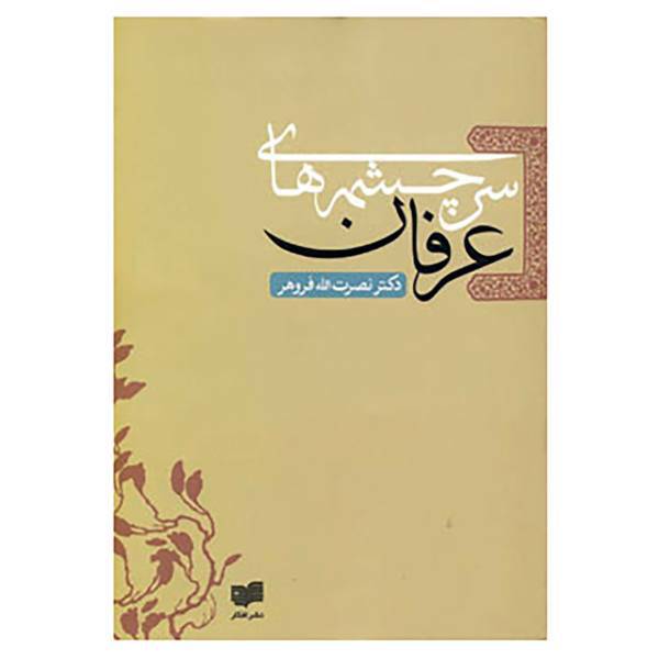 کتاب سرچشمه های عرفان اثر نصرت الله فروهر
