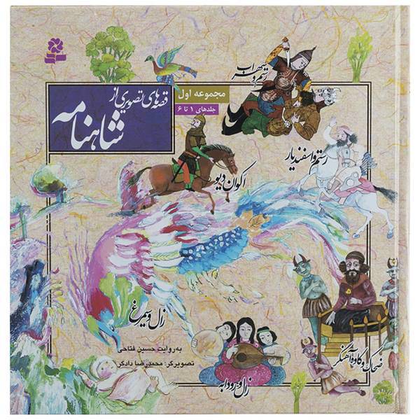 کتاب قصه های تصویری از شاهنامه جلدهای 1 تا 6 اثر ابوالقاسم فردوسی