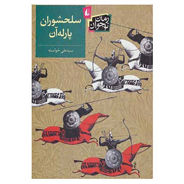 کتاب رمان نوجوان131 اثر علی خواسته