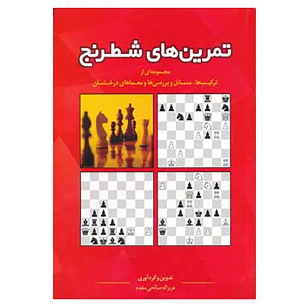 کتاب تمرین های شطرنج اثر عزیزالله صادقی مقدم