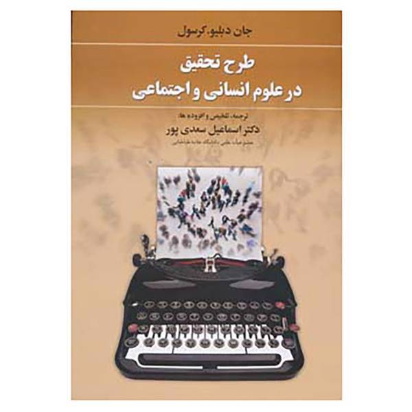 کتاب طرح تحقیق در علوم انسانی و اجتماعی اثر جان دبلیو،کرسول