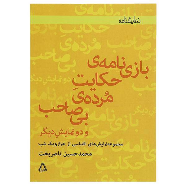 کتاب بازی‌نامه ی حکایت مرده ی بی صاحب اثر محمد حسین ناصربخت