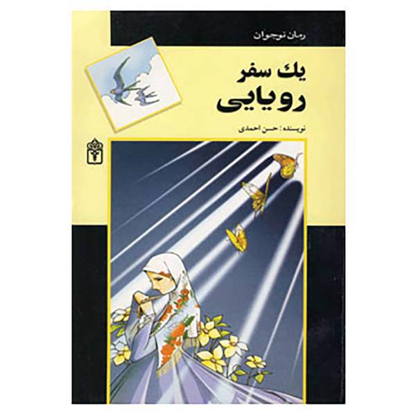 کتاب یک سفر رویایی اثر حسن احمدی