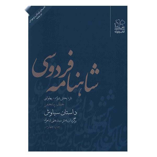 کتاب شاهنامه فردوسی به نثر جلد پنجم اثر سید علی شاهری