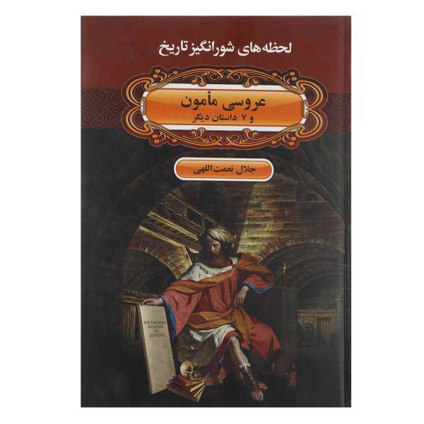 کتاب عروسی مأمون و 7 داستان دیگر اثر جلال نعمت اللهی