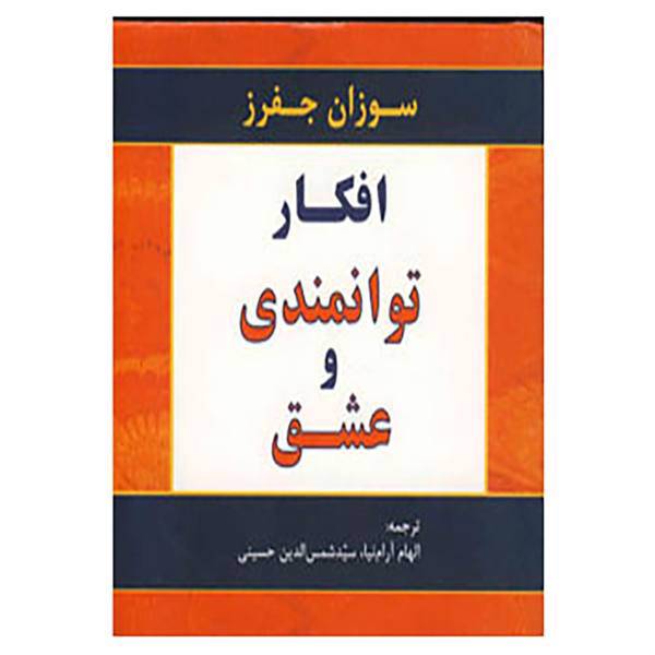 کتاب افکار توانمندی و عشق اثر سوزان جفرز