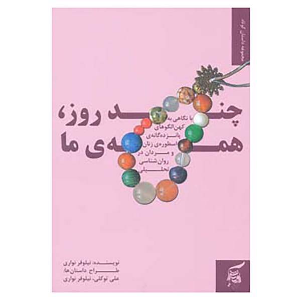 کتاب چند روز،همه ی ما 1 اثر نیلوفر نواری،علی توکلی