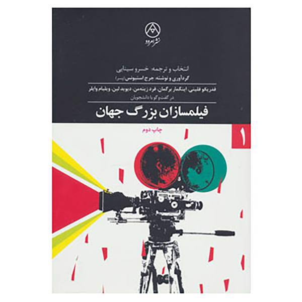 کتاب فیلمسازان بزرگ جهان 1 اثر جورج استیونز