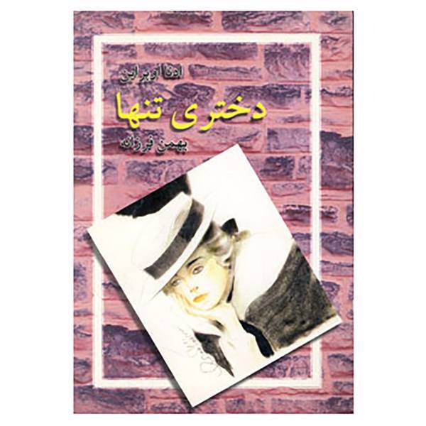 کتاب دختری تنها اثر ادنا اوبراین