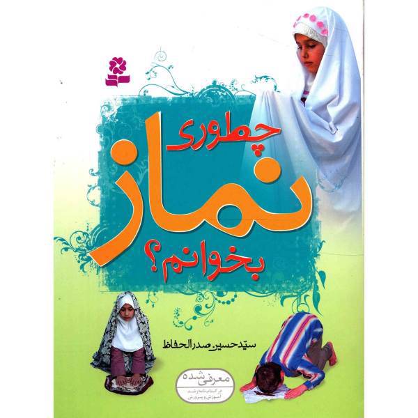 کتاب چطوری نماز بخوانم؟ اثر حسین صدرالحفاظ