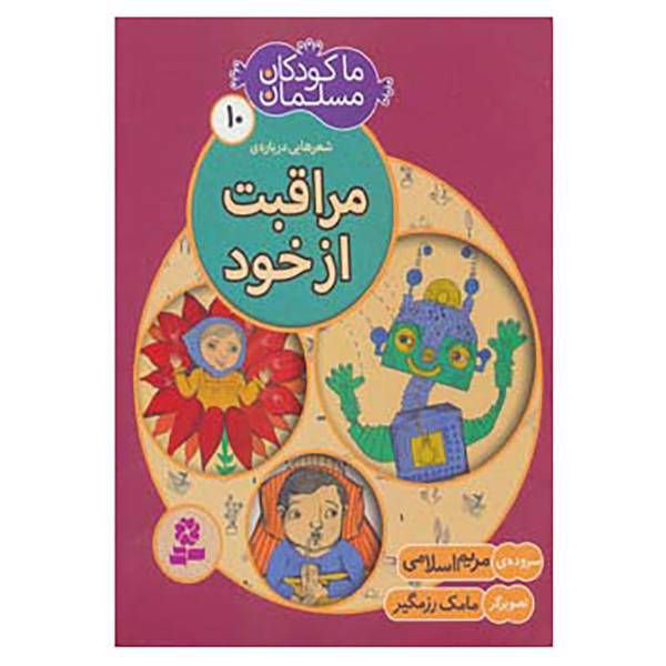 کتاب ما کودکان مسلمان10 اثر مریم اسلامی