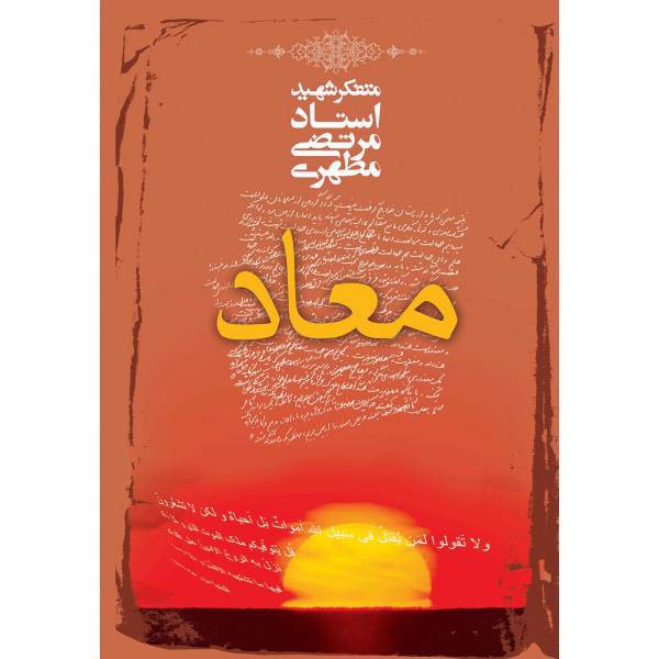 کتاب معاد اثر مرتضی مطهری