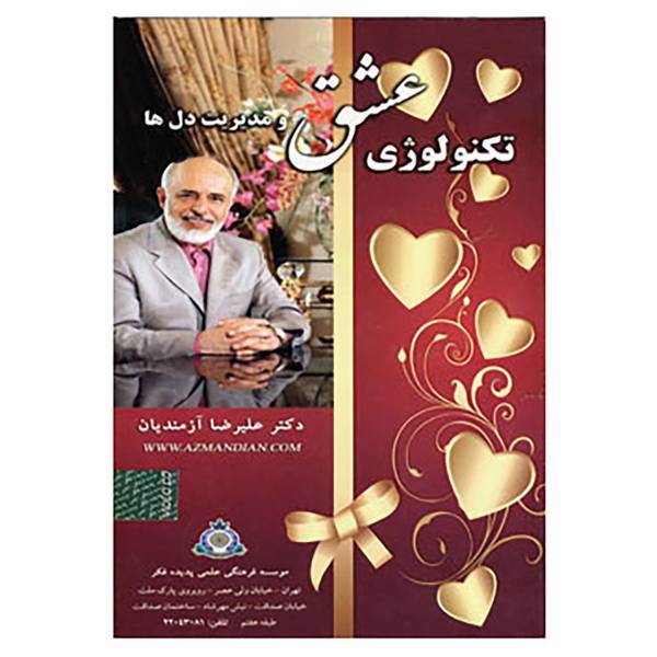 کتاب مجموعه سی دی های تکنولوژی عشق و مدیریت دل ها اثر علیرضا آزمندیان