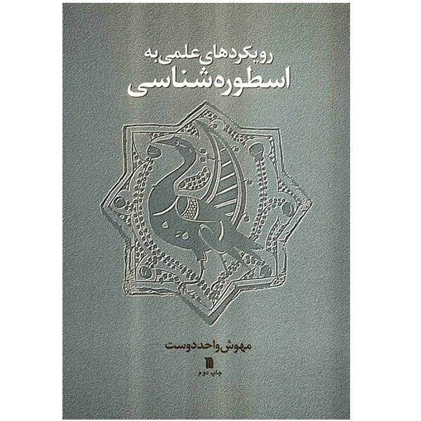 کتاب رویکردهای علمی به اسطوره‌شناسی اثر مهوش واحددوست